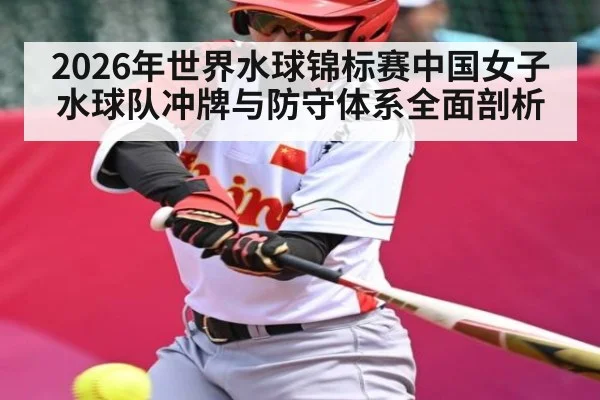 2026年世界水球锦标赛中国女子水球队冲牌与防守体系全面剖析