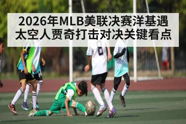 2026年MLB美联决赛洋基遇太空人贾奇打击对决关键看点